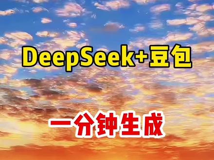 用DeepSeek➕豆包一分钟生成30条原创视频 #教程#人工智能 #ai #剪辑#短视频老铁