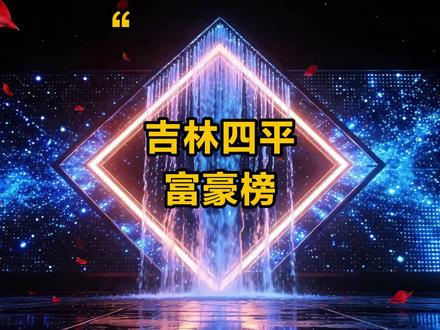 吉林四平富豪榜,你都知道有谁吗? #吉林 #四平 #富豪榜 #企业家 #创业