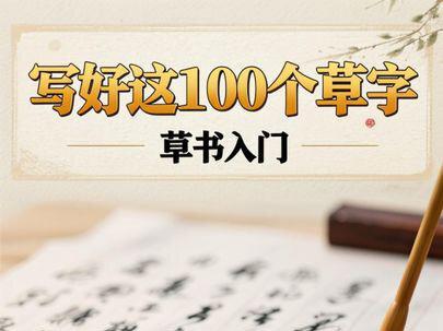 写好这100个字 你的草书就算是入门了#中国传统书法文化 #书法教程 #中国书法艺术 #中国汉字书法艺术 #中国传统书写