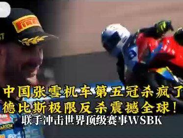 中国张雪机车第五冠杀疯了,德比斯极限反杀震撼全球!
#赛车比赛 #张雪机车 #第五冠 #极限反杀 #德比斯夺冠 5 月 17 日!中国张雪机车 53 号车手瓦伦丁・德比斯,在 WSBK 捷克站 “刹车地狱” 赛道极限反杀,拿下赛季第五冠!这一战炸穿外网,播放量破亿,外国网友疯狂刷屏 “中国智造太能打”!法国车手 + 中国战车,打破欧美日数十年垄断,从农村维修铺到世界之巅,张雪机车的逆袭太提气!沉浸式感受这场惊动国际的巅峰对决,为中国力量喝彩~