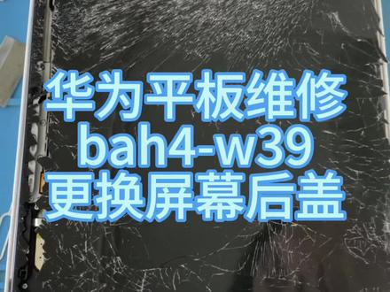 #上热门 华为平板bah4-w39损坏严重,还能修好吗? 安排#芯片级维修 #苹果手机维修 #手机主板维修 #面容修复