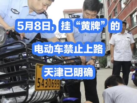 5月8日,挂“黄牌”的电动车禁止上路,天津已明确