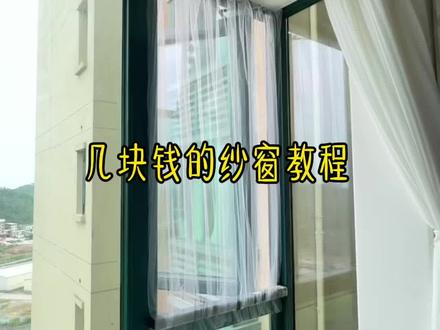 几块钱自制隐形纱窗🔥颜值与实用并存 谁还在花大价钱装纱窗啊😭
几块钱搞定全屋隐形纱窗
通透透光还巨防蚊,颜值直接封神
两种贴法随心选,基础款简约大气
褶皱款氛围感拉满,居家颜值瞬间提升
自带开窗器也能完美适配
纳米胶可反复撕贴不留胶
不伤窗框,拆换超方便
用完直接换新,不用清洗太省心
#隐形纱窗#自制纱窗#开窗器纱窗
#装修省钱
#夏天防蚊神器