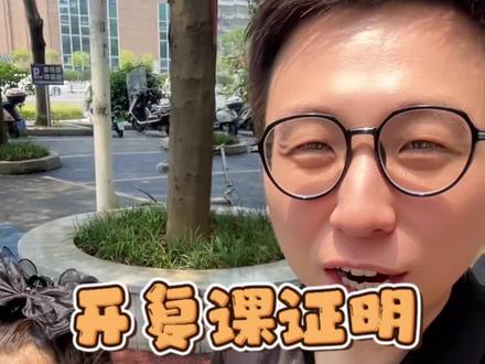 教爸爸们怎么开复课证明!#复课证明 #糖果爸虾蟹馆