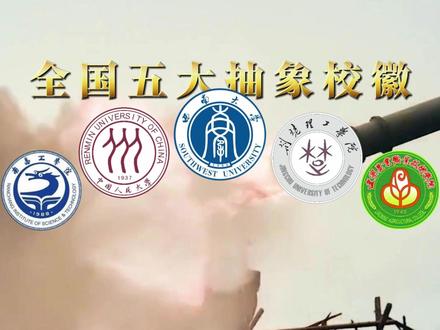 盘点全网爆笑校徽哪所学校最出圈? #高校 #大学搞笑 #大学生日常 #校徽