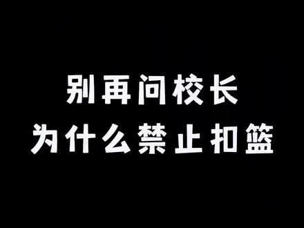“好好训练,下一个赔钱的就是你”#青春没有地心引力 #用一记暴扣证明中国人会飞 #暴扣玩家 #扣碎篮板