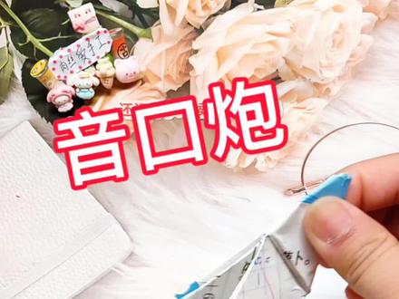 8090后还记得怎么折音口炮吗?#抖音年味争霸赛 #折纸#8090经典怀旧 #音口炮