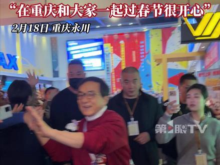 人气太旺!#成龙惊喜现身重庆永川 :在重庆和大家一起过春节很开心!祝大家马年事事顺利,马到成功,马上成龙!#媒体精选计划