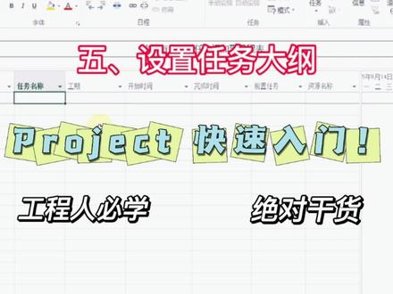Project 快速入门#技术分享 设置任务大纲#干货都在这 工程人必备技能#每天跟我涨知识