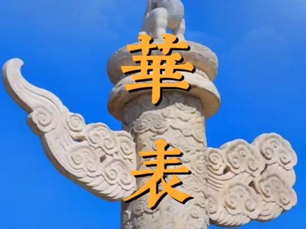 华表中华大地的象征#我为祖国骄傲 #历史 #传统文化 #祖国万岁 #故宫历史