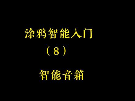 #涂鸦智能音箱入网 #智能家居智能生活 #人工智能 #智能家居入门