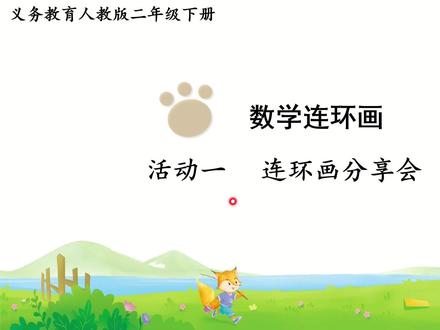RJ 2年级数学 数学连环画 活动一 #二年级数学下册 #人教数学 #数学 #预习课
