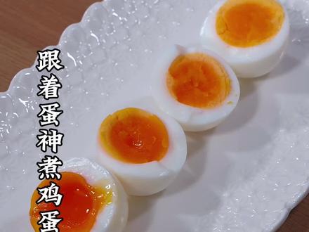 跟着蛋神做水煮鸡蛋 今天跟着蛋神煮了9分30秒的鸡蛋,软嫩好吃,感觉自己这么多年的鸡蛋白吃了!#跟着蛋神煮鸡蛋 #当季新菜挑战赛