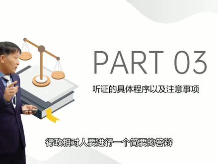 违法建筑行政处罚中的听证会3#违法建筑 #行政处罚