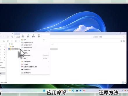 Win11右键菜单太难用?一行命令,让它变回经典版菜单! Win11这个右键菜单,谁用谁想吐槽!😤
有时候慢半拍,点一次不够,还得点“显示更多选项”……每天多点的这几下,够我刷半小时抖音了!
今天小曾教你不装任何软件,一行命令永久解决:
1️⃣ 搜索cmd → 管理员身份运行(关键!)
2️⃣ 粘贴切换命令(评论区置顶)→ 回车
见证奇迹!熟悉的经典右键菜单回来了!✨
⚠️ 小曾贴心提醒:
修改后桌面会闪一下,正常现象,别慌
如果想换回去,还原命令也放在评论区了
如果改完没生效,可能是没重启资源管理器,再试试,再不济重启电脑
💡 彩蛋技巧:按住Shift再点右键,也可以临时调出经典菜单
#Windows11 #右键菜单 #电脑小技巧 #电脑知识