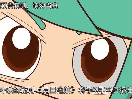 《异星迷航》定档5月20日,冷月剪短头发,替小护士继续使命? #动漫 #开心超人联盟 #充能计划