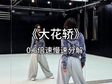 “大花轿”慢速分解来了~#大花轿 #张艺兴 #爱跳舞的垚 #简单易学#抖音热门舞蹈计划