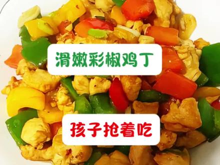 挑食娃也抢着吃的 彩椒鸡丁做法,鲜嫩入味超下饭,颜色好看味道绝,配米饭娃能多吃一碗,做法简单一看就会~你家娃也挑食吗?
#筱晓-学龄娃食养小厨#学龄娃黄金快手营养食谱#彩椒鸡丁做法#娃爱吃的下饭菜#儿童家常菜