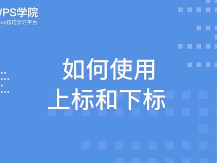 #天敬云服 #wps经销商#华为云 合作伙伴,文档办公word如何使用上标和下标。#系统集成 #老师教学