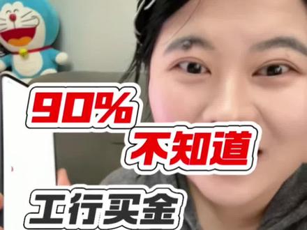 90%的人不知道工行买黄金打折的小技巧~都去试试哦,该省省该花花#工行金条 #如意积存金 #买金攻略 #攒金 #真实生活分享计划 @DOU+小助手 @创作者扶持