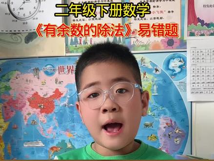 二年级下册数学《有余数的除法》易错题#数学解题技巧 #数学学习方法 #数学思维训练 #二年级数学