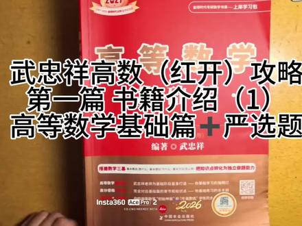 考研数学武神高数(红开)攻略之书籍体系介绍-武忠祥高等数学基础篇➕严选题#武忠祥高数 #考研数学武忠祥 #考研#考研数学#27考研