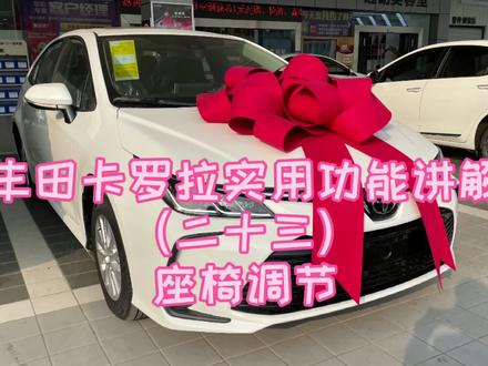 #每天一个用车知识 丰田卡罗拉实用功能讲解(二十三)座椅调节#汽车知识