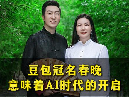 豆包冠名春晚 意味着AI时代的开启 #豆包 #春晚 #AI #趋势