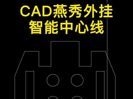 CAD燕秀外挂智能中心线
#cad讲堂 #cad教学 #cad燕秀 #模具设计学习 @DOU+小助手 @DOU+小课堂