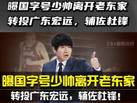 曝国字号少帅离开老东家,转投广东宏远,辅佐杜锋!#CBA #深圳男篮 #邱彪 #杜锋 #广东宏远 #沈梓捷