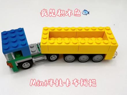 今天用乐高拼一辆半挂卡车
半挂卡车在路上非常常见
喜欢的小伙伴一起拼搭吧
#乐高moc #积木搭建 #新年沉浸式拼积木挑战 #乐高积木创意视频 #工程车玩具