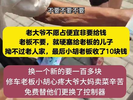 善良的人总能“双向奔赴”:怀远一电动车修车老板给卖菜大爷修车不要钱,大爷硬塞,“拉扯”最后小胡老板象征性收了10块钱#善良的人永远善良