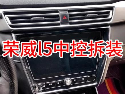 荣威l5中控拆装方法,安装大屏导航之后支持语音声控制器开关天窗#大屏导航 #汽车导航 #360全景影像 #山水大屏 #荣威i5