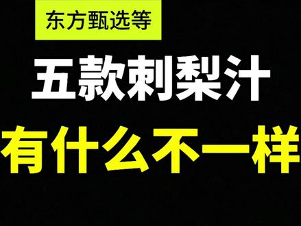 东方甄选等五款刺梨汁有啥不一样?相同点:配料表都只有刺梨。