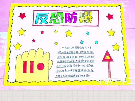 反恐防爆手抄报模板作业来了#简单好看 #小学生手抄报 反恐防爆手抄报@DOU+上热门 收起