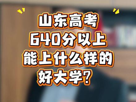 山东640分能冲这些好大学,快来看! #山东高考 #院校规划 #公费师范生 #家长必读 #高三
