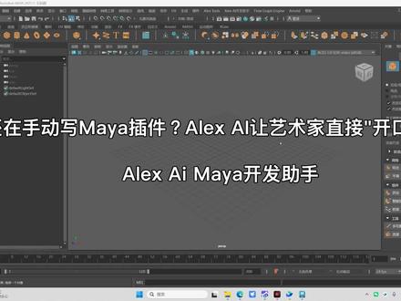还在手动写Maya插件?Alex AI让艺术家直接"开口编程。#当AI直接住进Maya,一句话就能生成工具并一键上货架,技术美术的工作流正在被重新定义#ai动画 #程序员 #动画师 #游戏美术