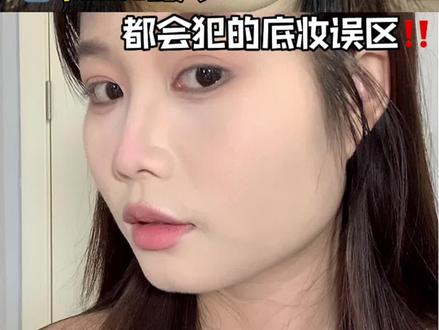 两个90%的人都会犯的底妆误区!!#底妆 #不脱妆 #持妆不假面