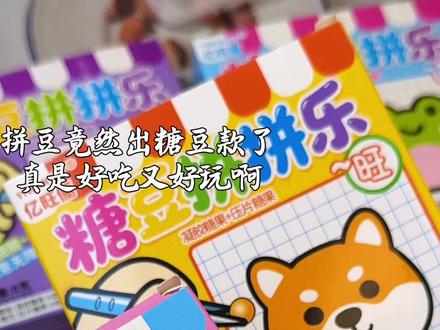 拼豆竟然出了可以吃的糖豆款 #diy糖豆拼拼乐 #糖豆拼拼乐 #可以吃的拼豆 #糖果
