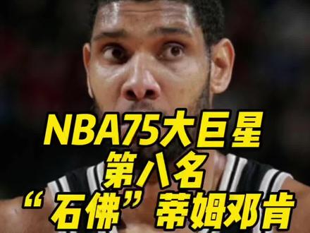 媒体评NBA75大巨星第八名。石佛蒂姆邓肯生涯传记#邓肯 #nba75大巨星 #经典NBA #传奇永不谢幕