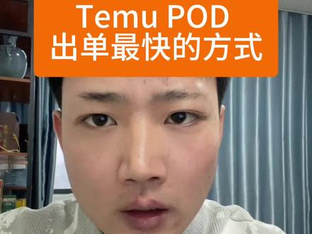 Temu pod微付费打开自然流量#temu #temu半托 #陀螺跨境