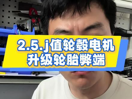极核2.5.j值的电机 对于电摩玩家来说不是简简单单换个轮胎那么简单,这牵扯到abs主动安全标定调教,#极核ae4测评 #极核AE4MAX #文明骑行安全第一 #极核电动车