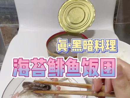 厕所现在不能呆人了,我憋的好急。手洗了18次也还是臭的怎么办啊。#下雨的美食攻略 #鲱鱼罐头 #黑暗料理