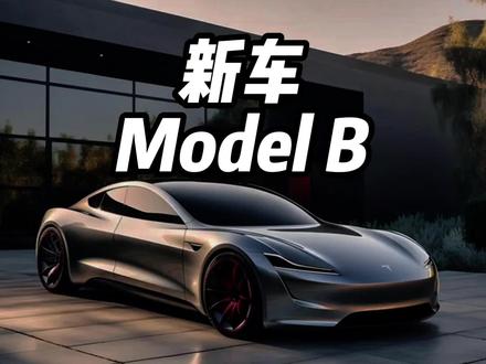 这车出道就是王炸#汽车知识 #modelb