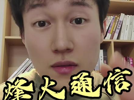 每天一分钟,讲透一家热门上市公司估值:烽火通信(三季报)#股票知识 #烽火通信