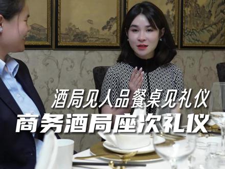 酒局见人品,餐桌见修养,商务酒局座次礼仪#礼仪 #商务宴请的座位安排 #饭局文化