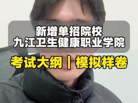 新增单招院校:九江卫生健康职业学院#九江卫生健康职业学院 #考试大纲 #江西单招#阿泽老师#易公教育