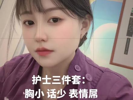 护士三件套:干的就是保姆的活 往死里干#护士懂护士 #护士日常