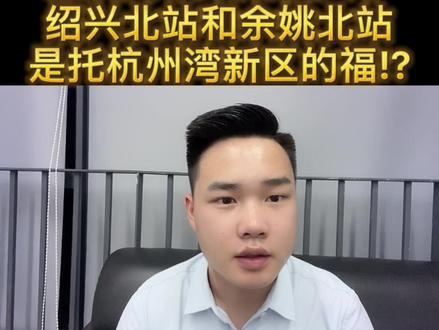 #慈溪 高铁站建筑规模大于#绍兴 北站和#余姚 北站,是托#杭州湾新区 的福#前湾新区