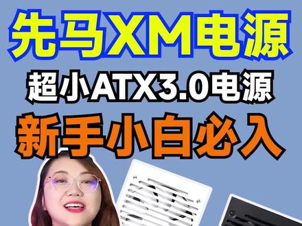 先马XM电源,超小的一款ATX3.0电源,而且供电插头居然都是彩色的,新手小白再也不怕插错插槽啦#电脑 #硬件 #电源 #先马